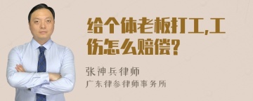 给个体老板打工,工伤怎么赔偿?