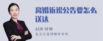 离婚诉讼公告要怎么送达