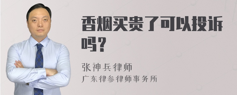 香烟买贵了可以投诉吗？