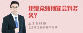 犯聚众赌博罪会判多久?