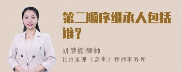 第二顺序继承人包括谁？