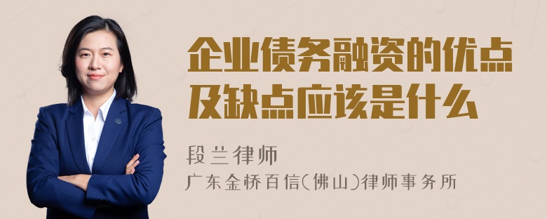 企业债务融资的优点及缺点应该是什么