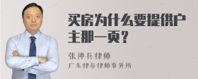 买房为什么要提供户主那一页？