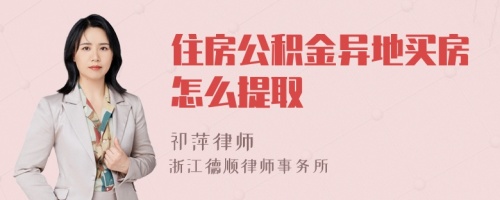 住房公积金异地买房怎么提取