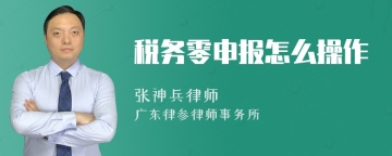 税务零申报怎么操作