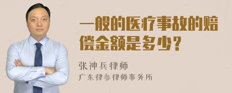 一般的医疗事故的赔偿金额是多少？