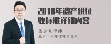 2019年遗产税征收标准详细内容