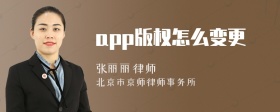 app版权怎么变更