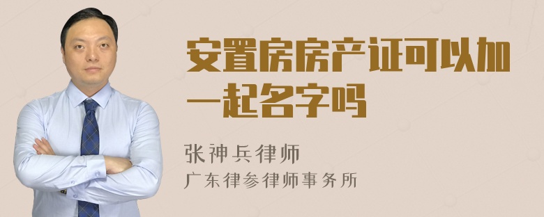 安置房房产证可以加一起名字吗