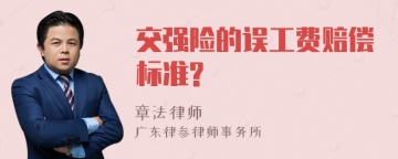 交强险的误工费赔偿标准?