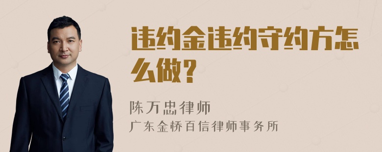 违约金违约守约方怎么做？