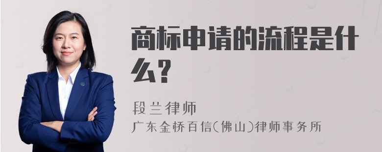 商标申请的流程是什么？