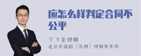 应怎么样判定合同不公平