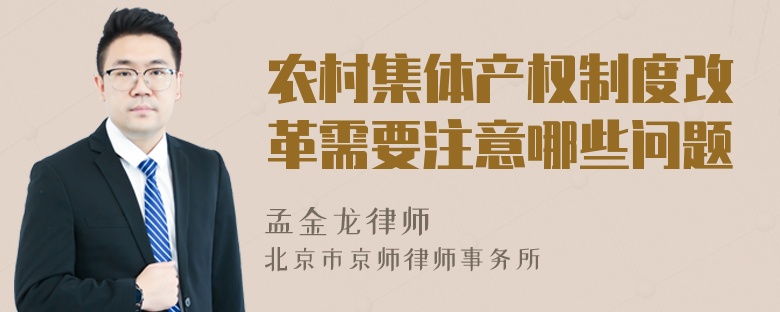 农村集体产权制度改革需要注意哪些问题