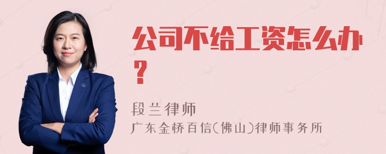 公司不给工资怎么办？