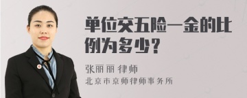 单位交五险一金的比例为多少？