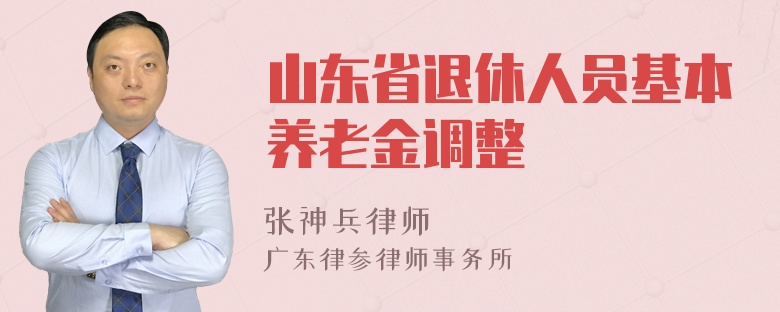 山东省退休人员基本养老金调整