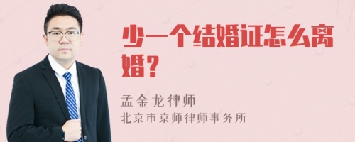 少一个结婚证怎么离婚？