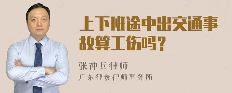 上下班途中出交通事故算工伤吗？