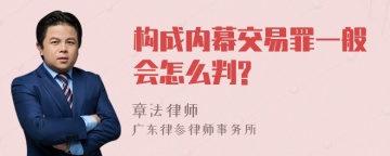 构成内幕交易罪一般会怎么判?