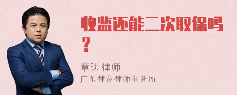 收监还能二次取保吗？