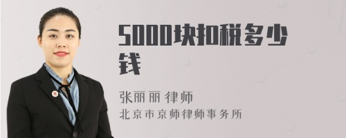 5000块扣税多少钱