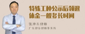 特殊工种公示后领退休金一般多长时间