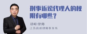 刑事诉讼代理人的权限有哪些？