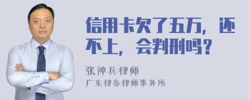 信用卡欠了五万，还不上，会判刑吗？