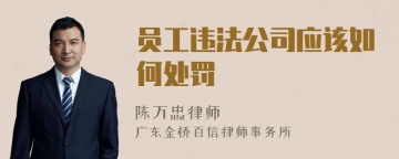 员工违法公司应该如何处罚