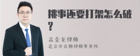 挑事还要打架怎么破?