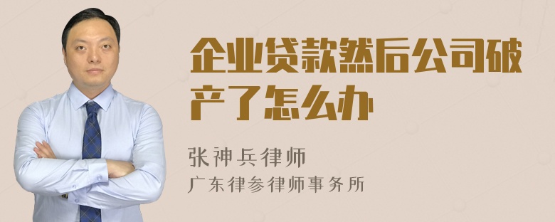 企业贷款然后公司破产了怎么办