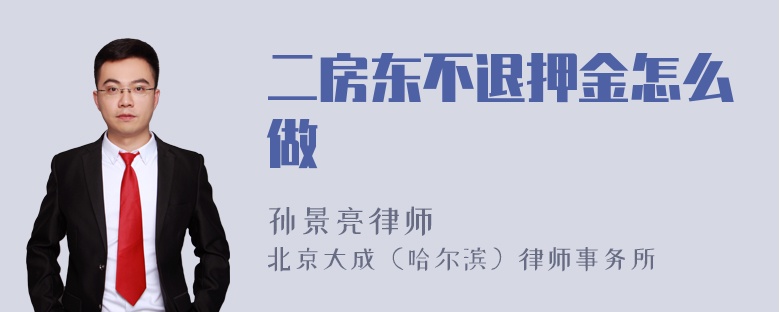 二房东不退押金怎么做