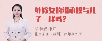 外嫁女的继承权与儿子一样吗？