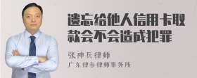 遗忘给他人信用卡取款会不会造成犯罪