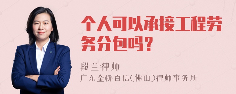 个人可以承接工程劳务分包吗？