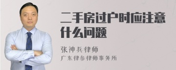 二手房过户时应注意什么问题