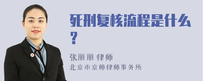 死刑复核流程是什么？