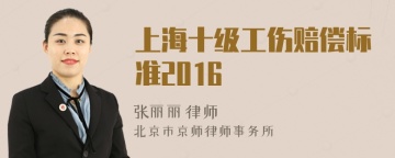 上海十级工伤赔偿标准2016