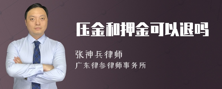 压金和押金可以退吗