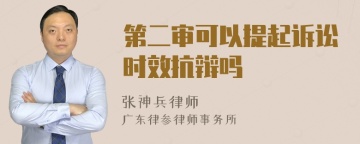 第二审可以提起诉讼时效抗辩吗