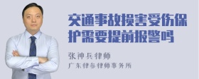 交通事故损害受伤保护需要提前报警吗