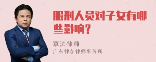 服刑人员对子女有哪些影响？