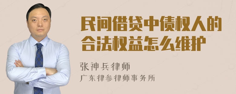 民间借贷中债权人的合法权益怎么维护