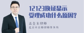 12123换证显示受理成功什么原因?