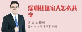 深圳社保家人怎么共享