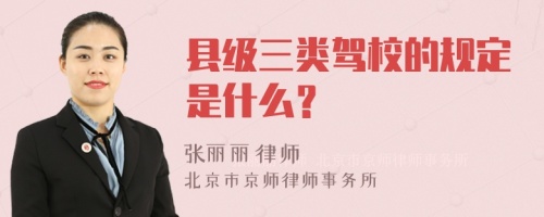 县级三类驾校的规定是什么？