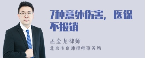 7种意外伤害，医保不报销