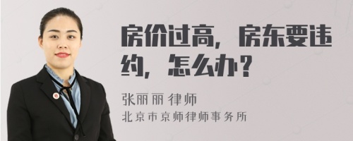 房价过高，房东要违约，怎么办？