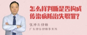 怎么样判断是否构成传染病防治失职罪?